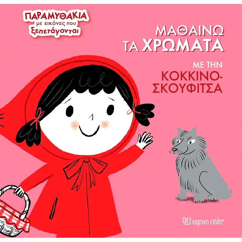Μαθαίνω τα χρώματα με την Κοκκινοσκουφίτσα