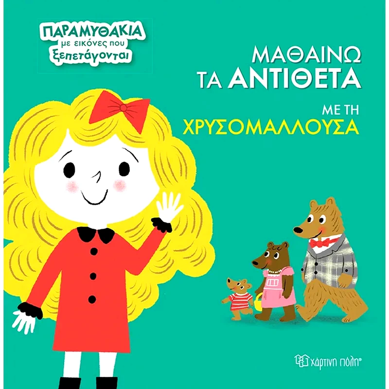 Μαθαίνω τα αντίθετα με τη Χρυσομαλλούσα