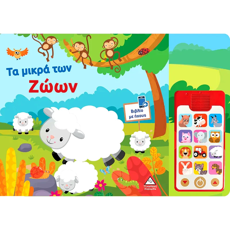 Τα μικρά των ζώων - Βιβλίο ήχου