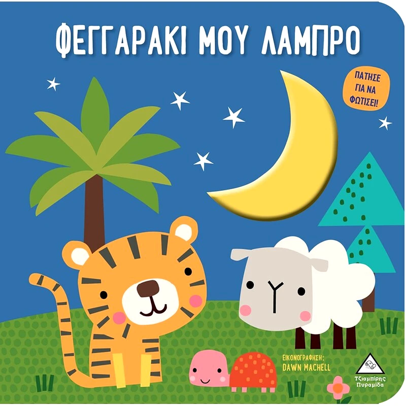 Φεγγαράκι μου λαμπρό - Βιβλίο αφής με φως