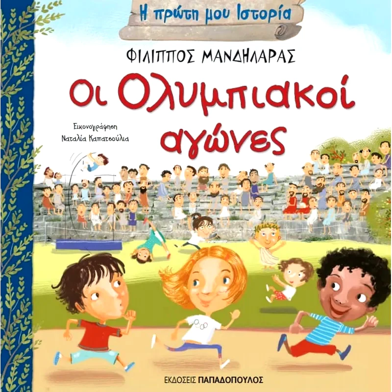 Οι Ολυμπιακοί αγώνες