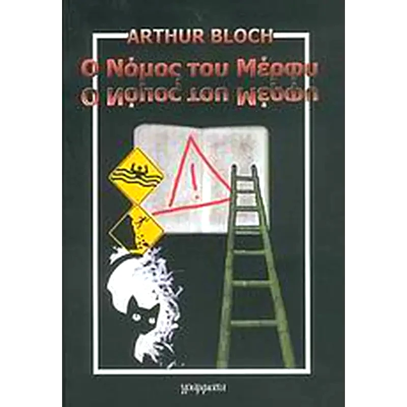 Ο νόμος του Μέρφυ