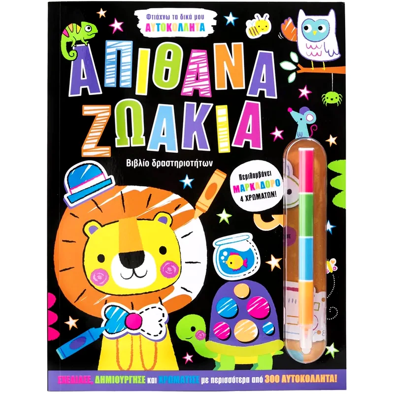 Φτιάχνω τα δικά μου αυτοκόλλητα: Απίθανα ζωάκια