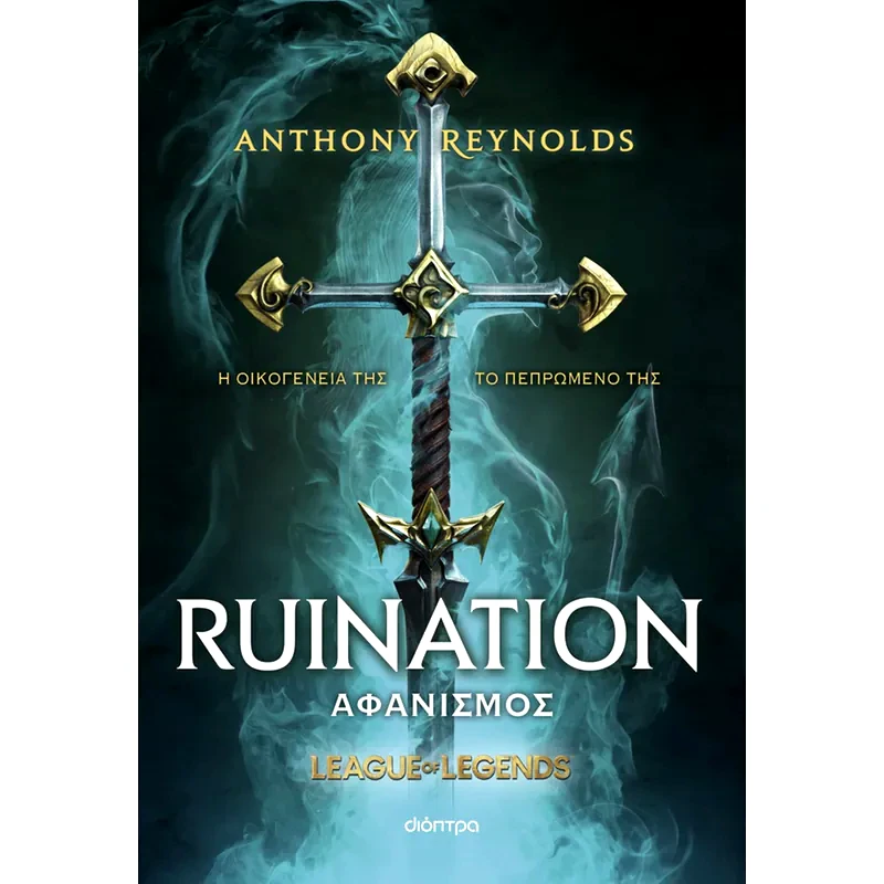 Αφανισμός - Α league of legends