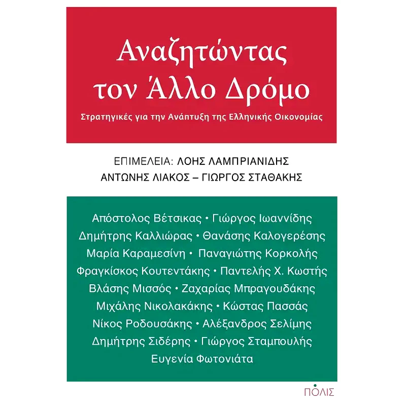Αναζητώντας τον άλλο δρόμο