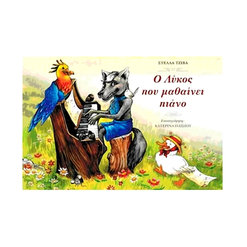 EDITION ORPHEUS Edition Orpheus Τζίβα Στέλλα - Ο Λύκος Που Μαθαίνει Πιάνο Βιβλίο Για Πιάνο