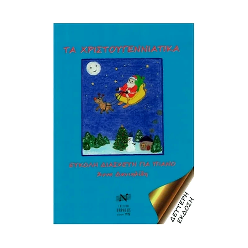 EDITION ORPHEUS Edition Orpheus Άννα Δανιηλίδη - Τα Χριστουγεννιάτικα Βιβλίο Για Πιάνο
