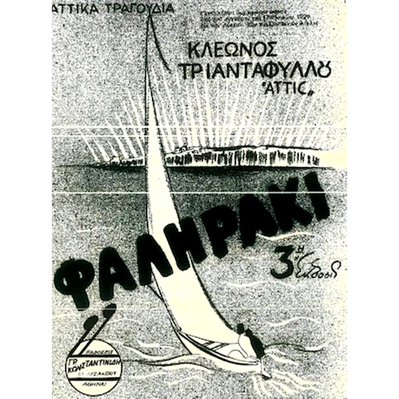 EDITION ORPHEUS Αττίκ - Φαληράκι