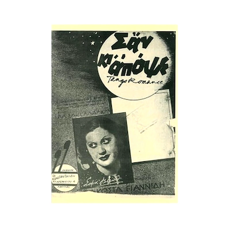 EDITION ORPHEUS Βέμπο - Σαν Κι Απόψε (παρτιτούρα)