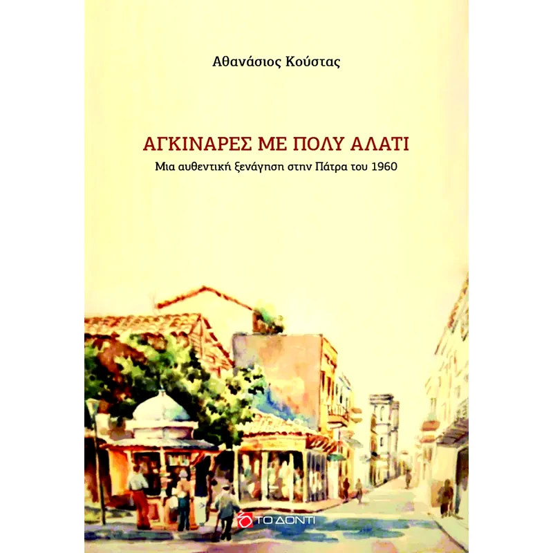 Aγκινάρες με πολύ αλάτι