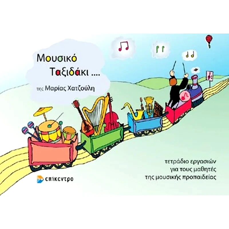 Μουσικό ταξιδάκι...