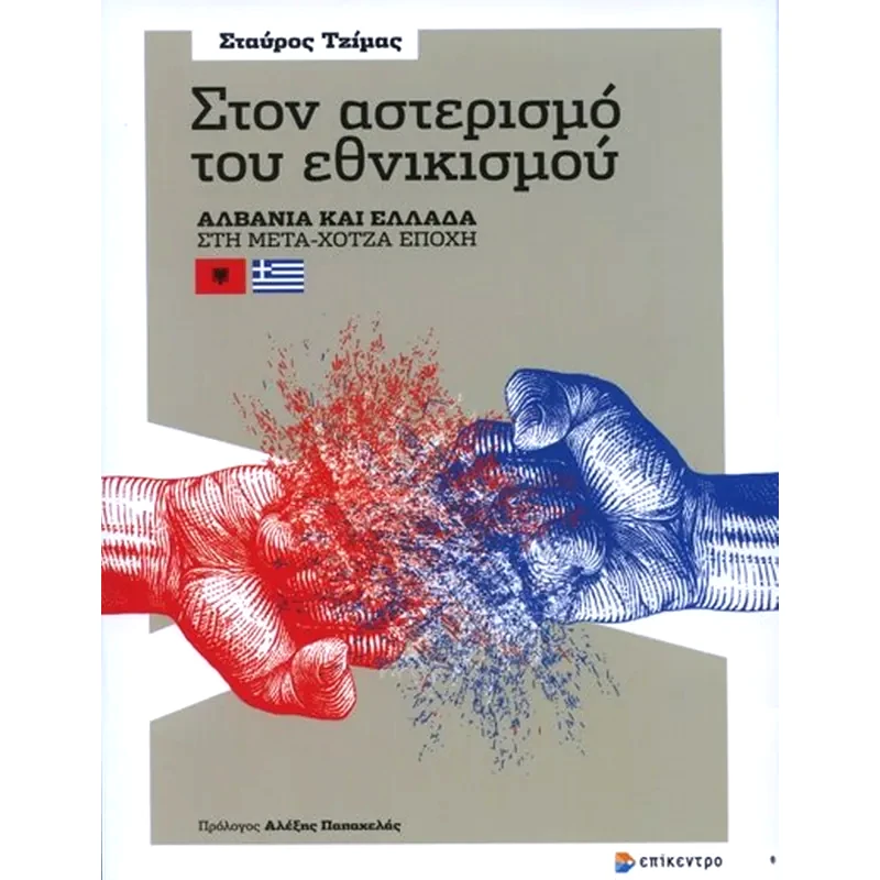 Στον αστερισμό του εθνικισμού