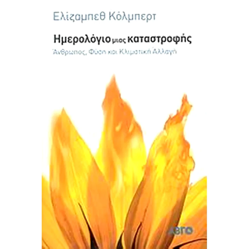 Ημερολόγιο μιας καταστροφής