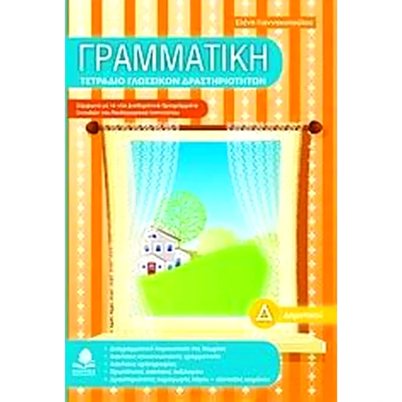 Βοήθημα Γραμματική Δ Δημοτικού