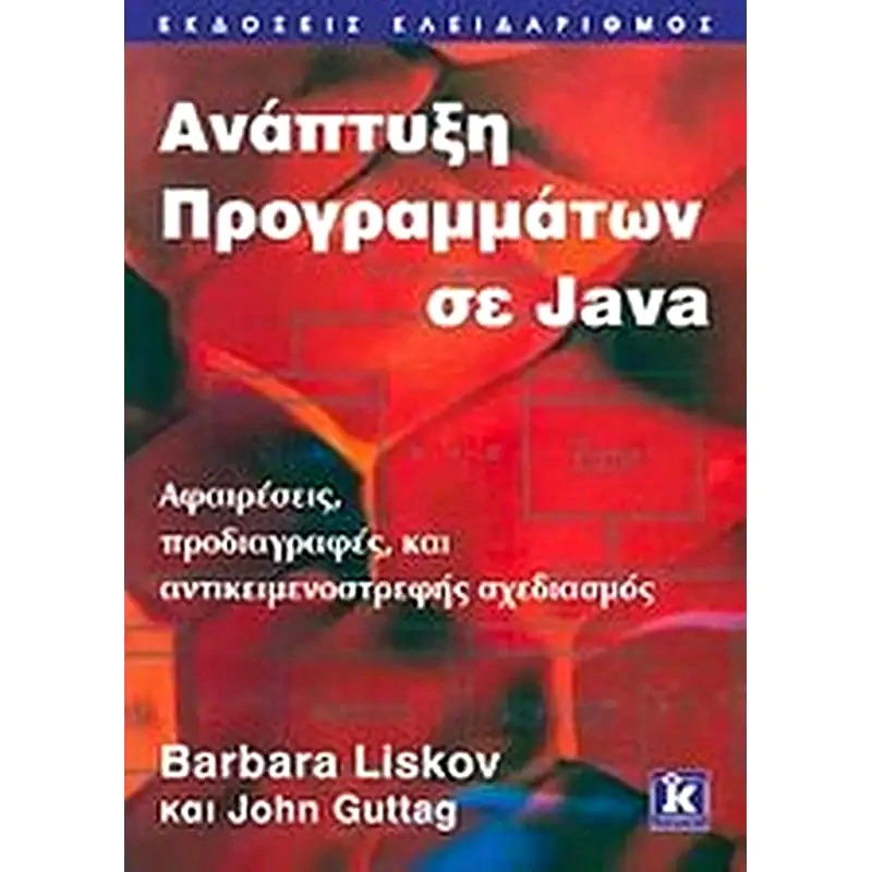 Ανάπτυξη προγραμμάτων σε Java