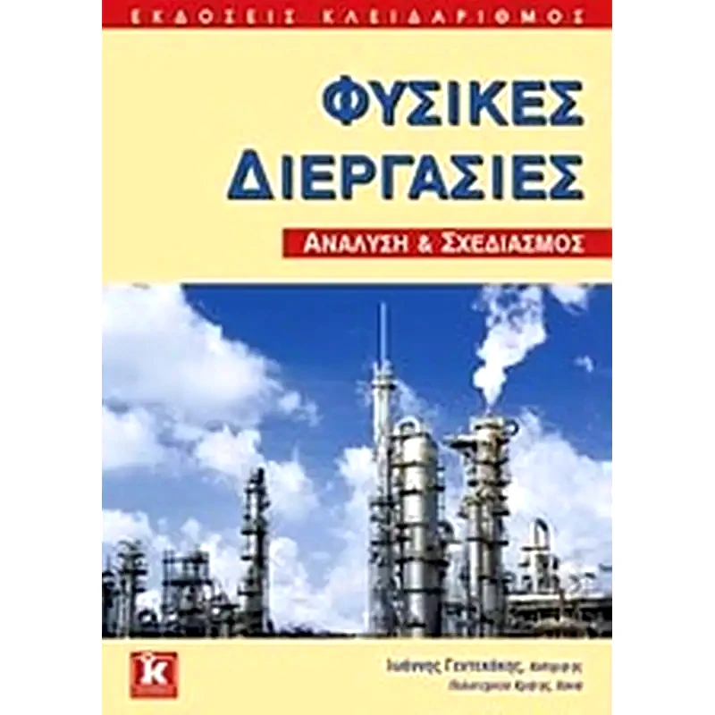 Φυσικές διεργασίες