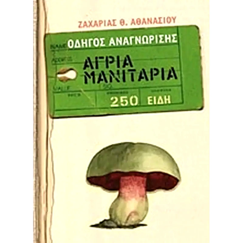 Άγρια μανιτάρια