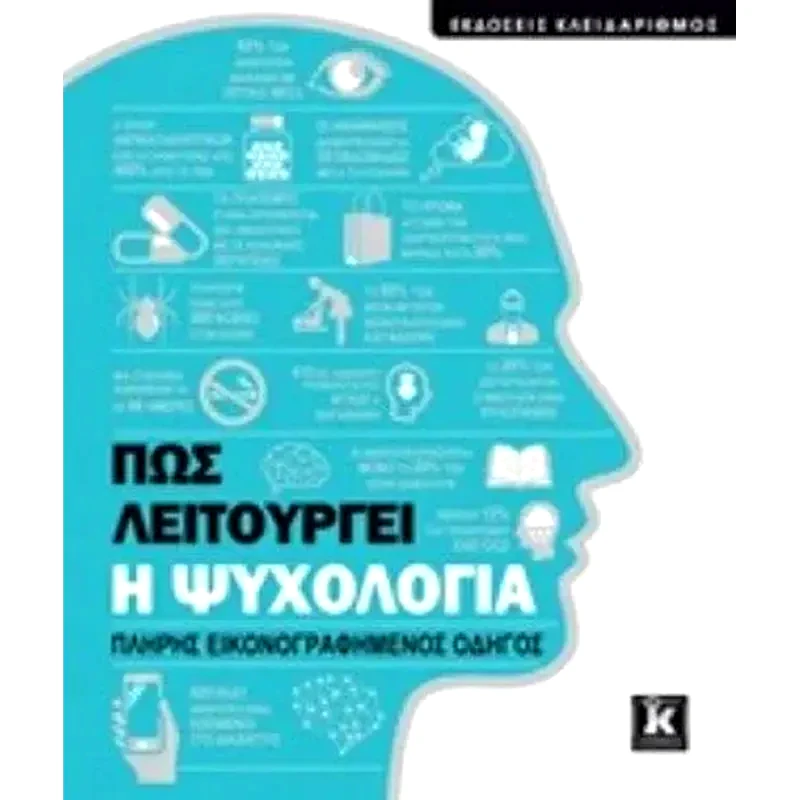 Πως λειτουργεί η ψυχολογία