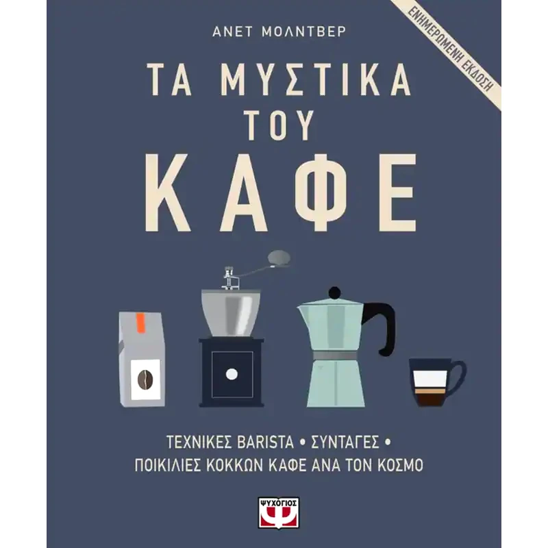 Τα μυστικά του καφέ