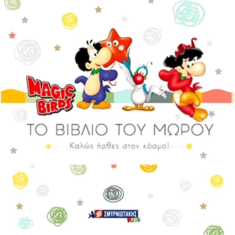 Καλώς ήρθες στον κόσμο!