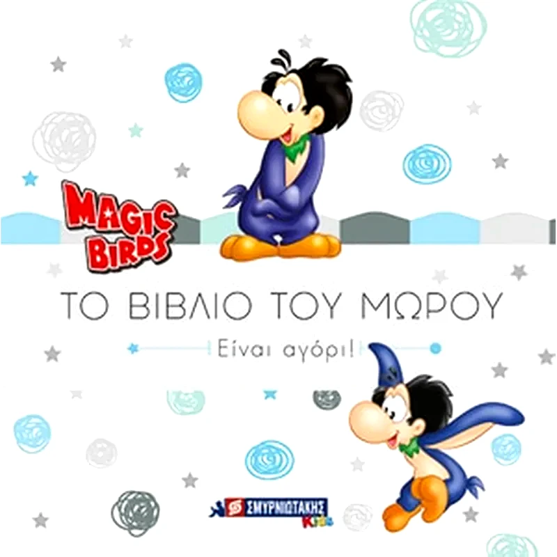 Είναι αγόρι!