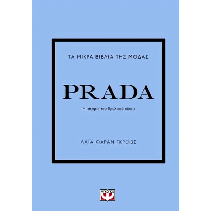 Τα μικρά βιβλία της μόδας: Prada