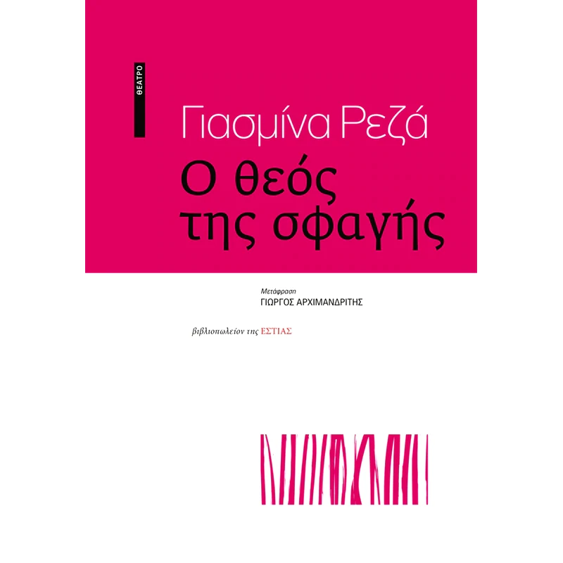 Ο θεός της σφαγής