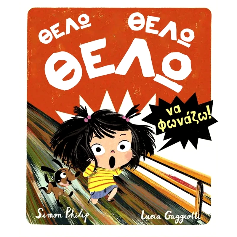 Θέλω, Θέλω, Θέλω να φωνάζω