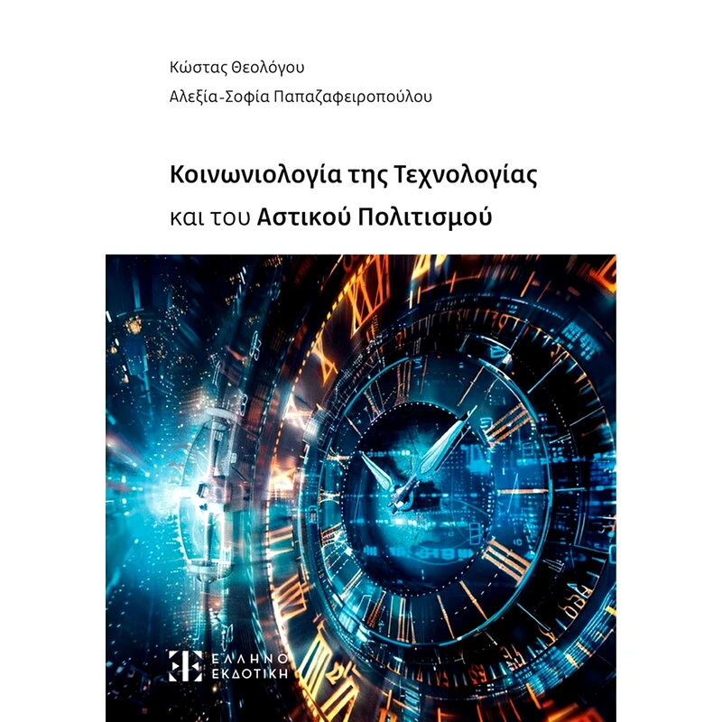Κοινωνιολογία της Τεχνολογίας και του Αστικού Πολιτισμού