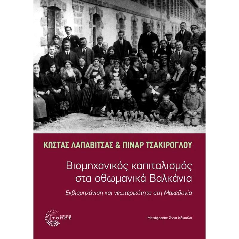 Βιομηχανικός καπιταλισμός στα οθωμανικά Βαλκάνια