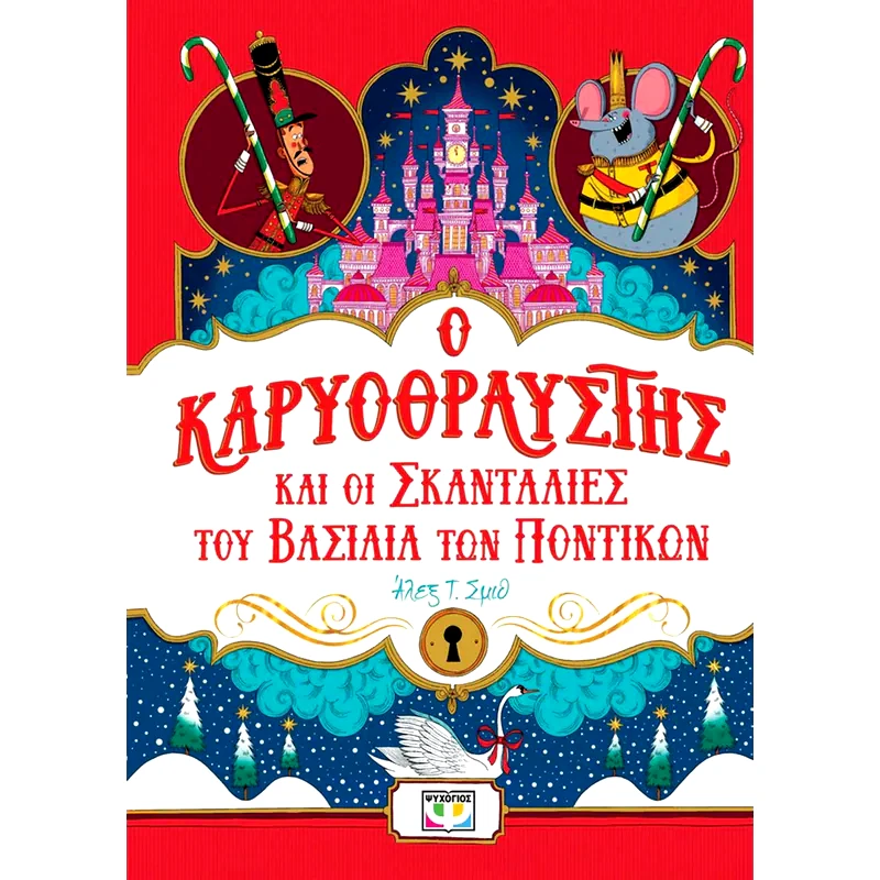 Ο καρυοθραύστης και οι σκανταλιές του βασιλιά των ποντικιών