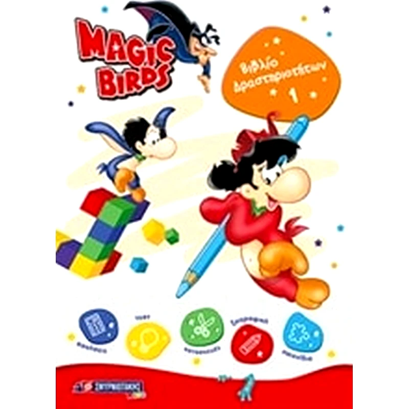 Magic Birds- Βιβλίο δραστηριοτήτων 1