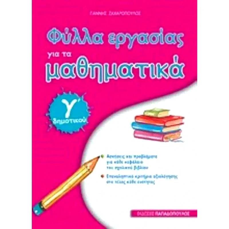 Βοήθημα Φύλλα εργασίας για τα μαθηματικά Γ Δημοτικού