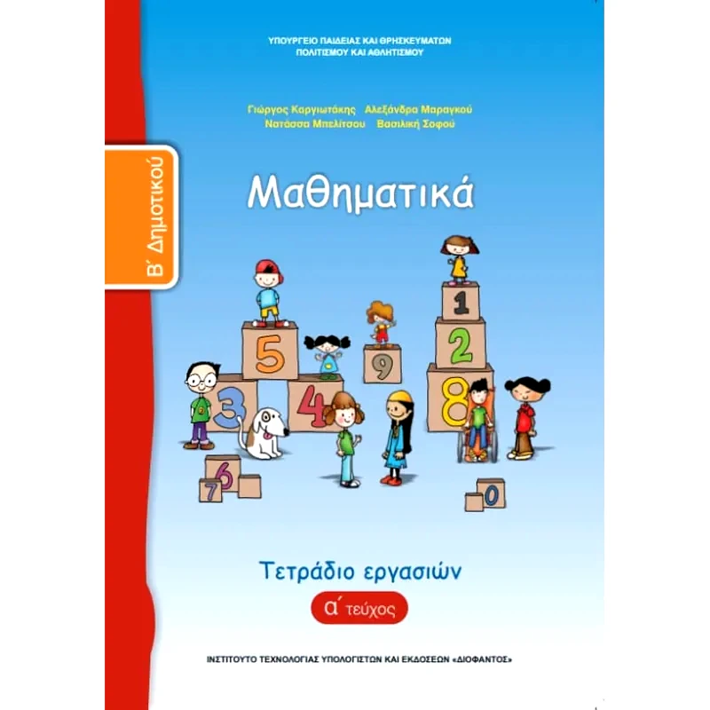 Μαθηματικά Β Δημοτικού, Τετράδιο Εργασιών Τεύχος Α 10-0037