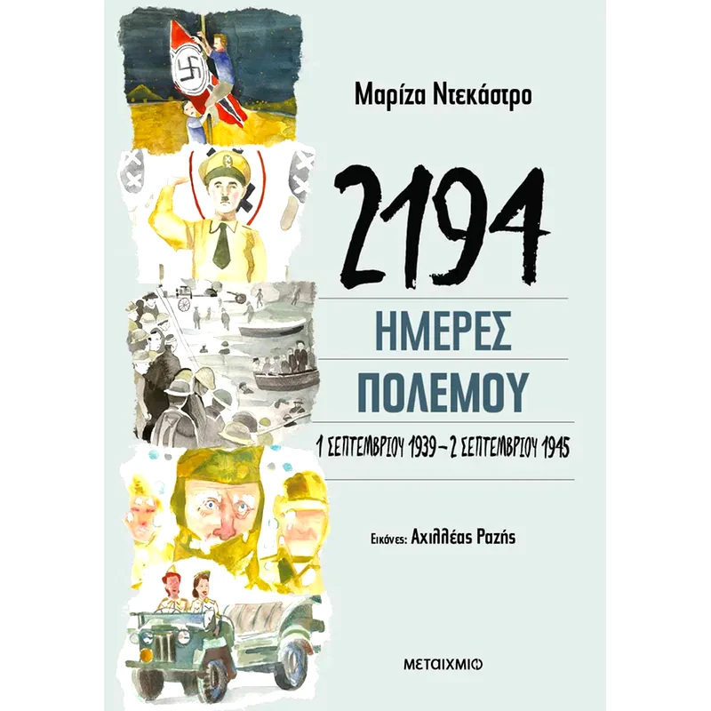 2194 ημέρες πολέμου: 1 Σεπτεμβρίου 1939-2 Σεπτεμβρίου 1945