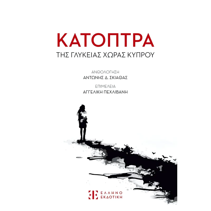 Κάτοπτρα της γλυκείας χώρας Κύπρου