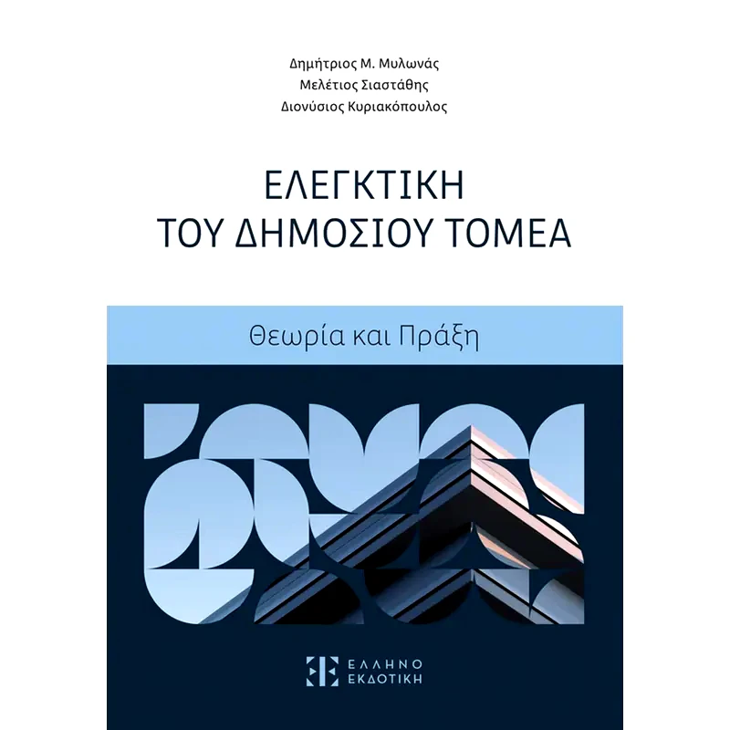 Ελεγκτική του Δημοσίου Τομέα