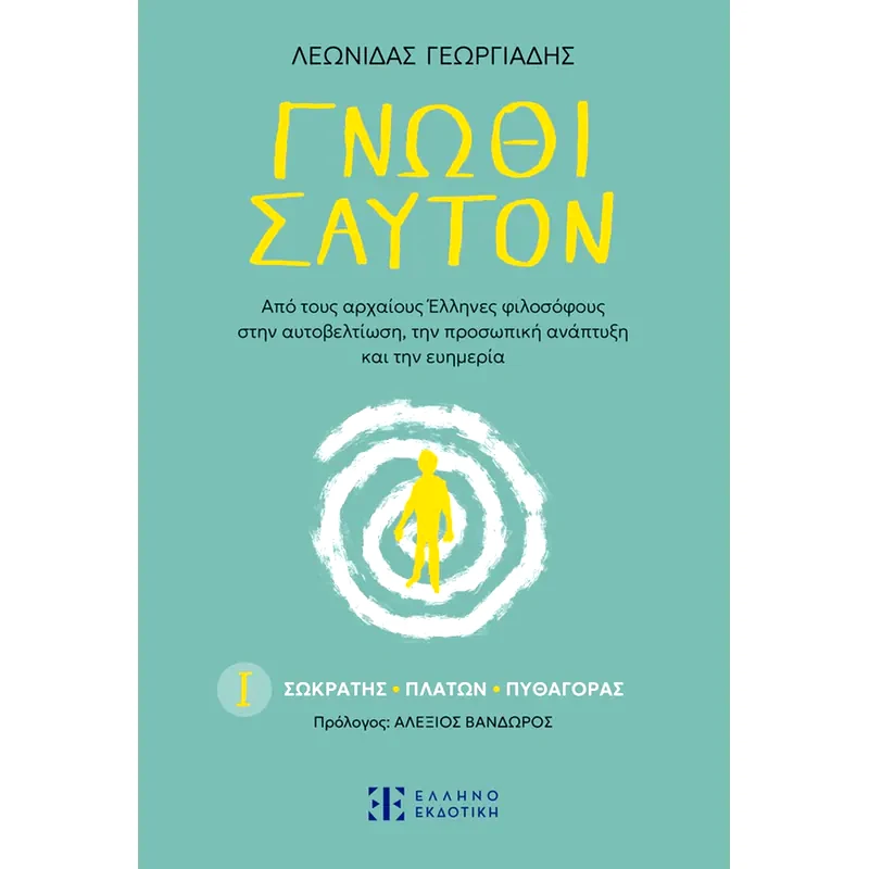 Γνῶθι σαυτόν