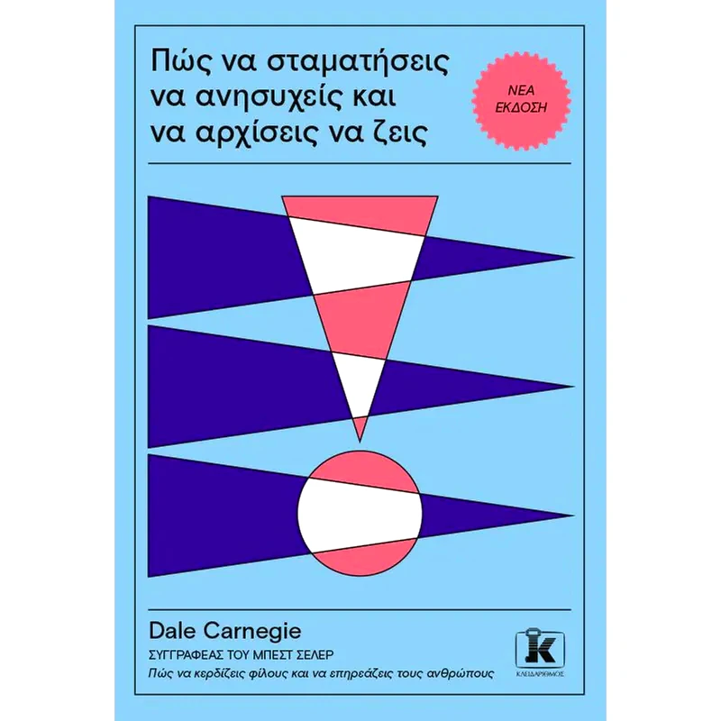 Πώς να σταματήσεις να ανησυχείς και να αρχίσεις να ζεις