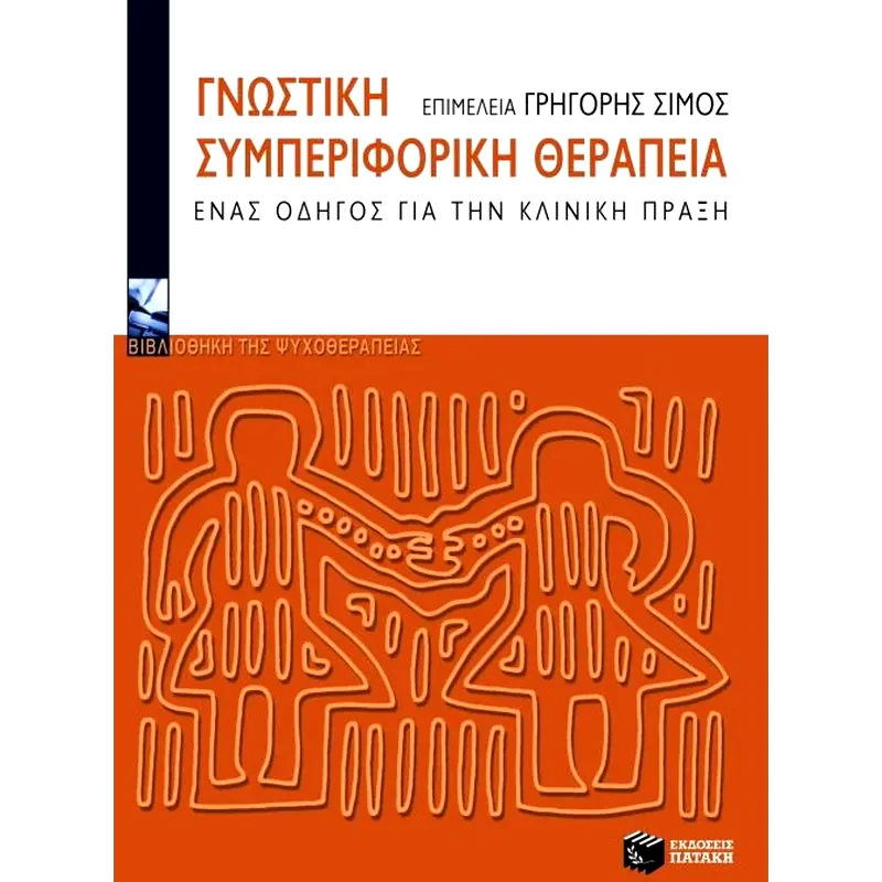 Γνωστική συμπεριφορική θεραπεία