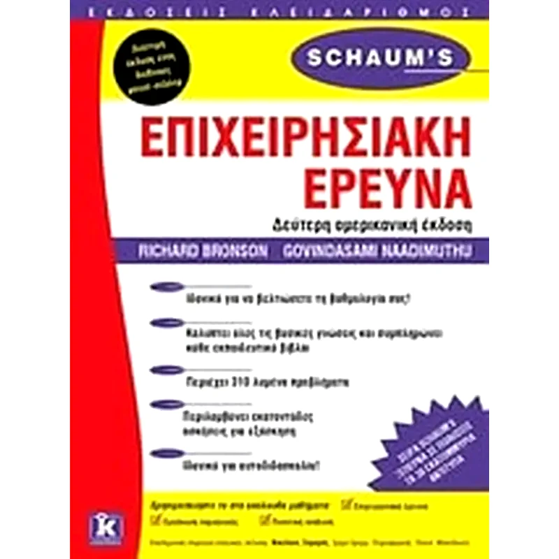 Επιχειρησιακή έρευνα