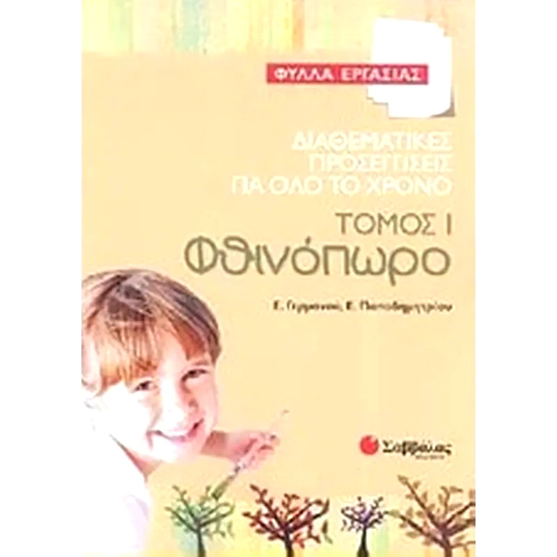 Διαθεματικές προσεγγίσεις για όλο το χρόνο- Φθινόπωρο