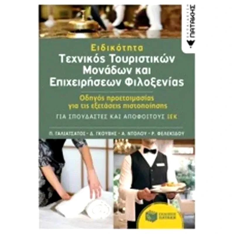 Ειδικότητα Τεχνικός Τουριστικών Μονάδων και Επιχειρήσεων Φιλοξενίας