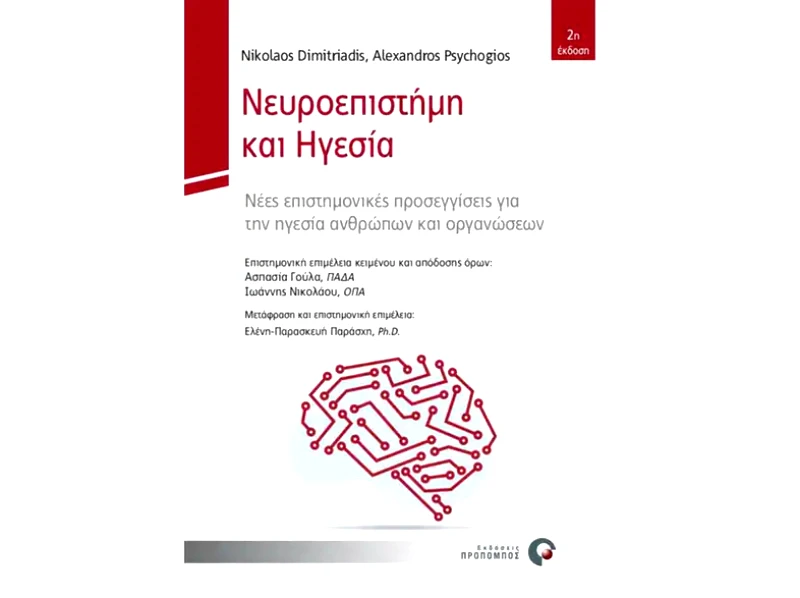 Νευροεπιστήμη και ηγεσία