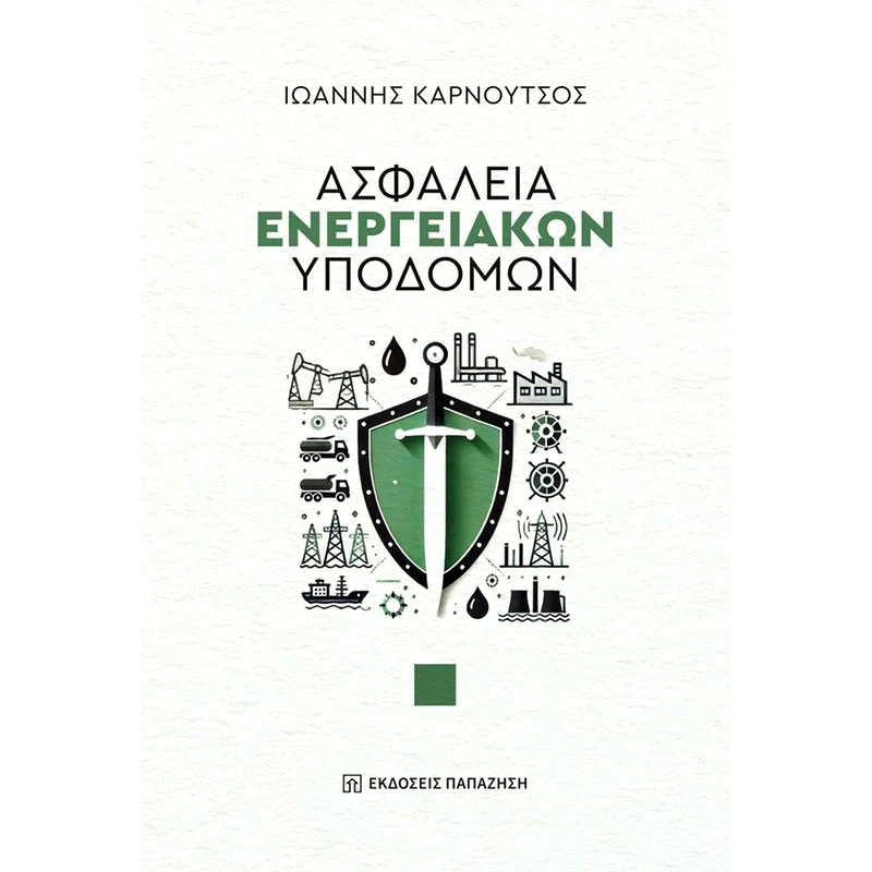 Ασφάλεια ενεργειακών υποδομών