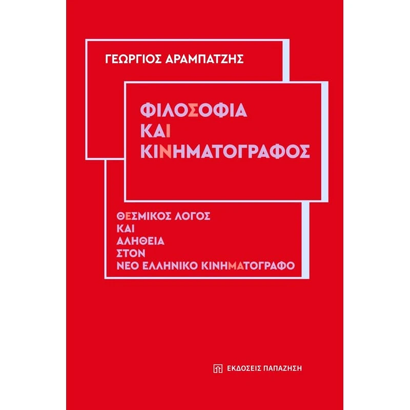 Φιλοσοφία και κινηματογράφος