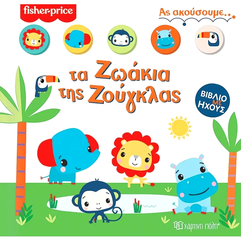 Fisher Price - Τα Ζωάκια της Ζούγκλας