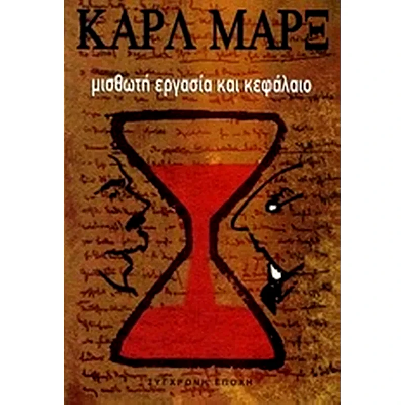 Μισθωτή εργασία και κεφάλαιο