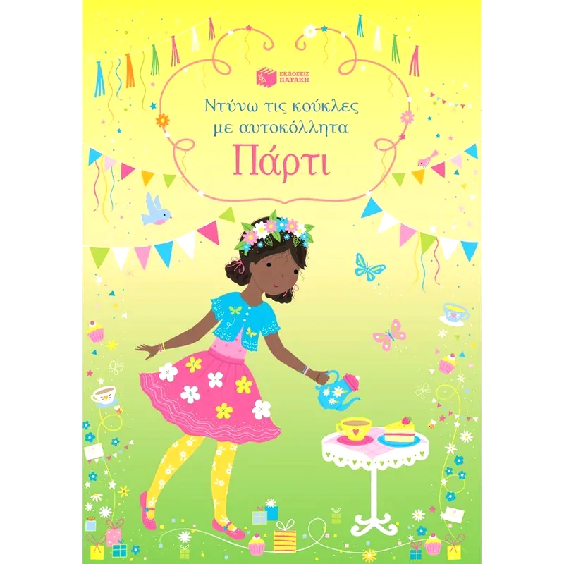Πάρτι (Σειρά: Ντύνω τις κούκλες με αυτοκόλλητα)
