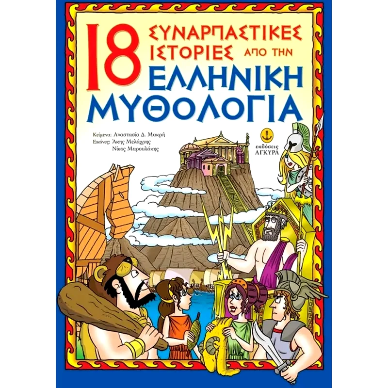 18 συναρπαστικές ιστορίες από την ελληνική μυθολογία